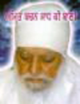 Amrit Bachan Sadh Ki Bani